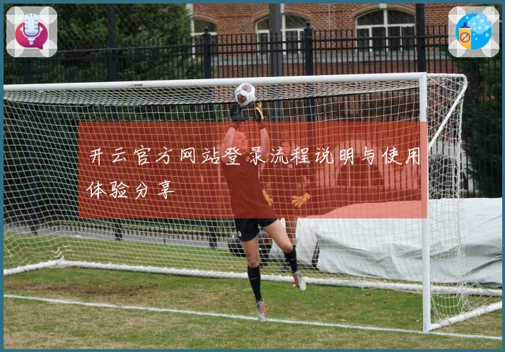 开云官方网站登录流程说明与使用体验分享